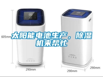 知識百科太陽能電池生產，除濕機來幫忙