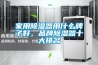 家用除濕器用什么牌子好，品牌除濕器十大排名