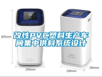 企業(yè)新聞改性PVC塑料生產(chǎn)車間集中供料系統(tǒng)設(shè)計(jì)