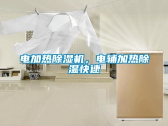 企業新聞電加熱除濕機，電輔加熱除濕快速