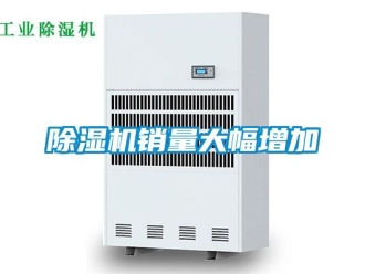 企業新聞除濕機銷量大幅增加