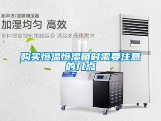 知識(shí)百科購(gòu)買恒溫恒濕箱時(shí)需要注意的幾點(diǎn)