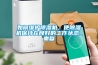 如何維護(hù)除濕機(jī)，使除濕機(jī)保持在良好的工作狀態(tài)_重復(fù)