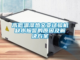 常見問題高低溫濕熱交變試驗(yàn)機(jī)缺水報(bào)警的原因及解決方案