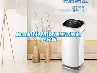 企業(yè)新聞除濕機對我們健康生活的益處分析