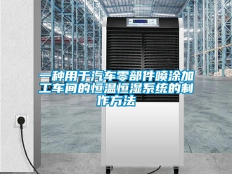 知識(shí)百科一種用于汽車零部件噴涂加工車間的恒溫恒濕系統(tǒng)的制作方法