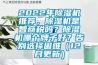 2022年除濕機(jī)推薦，除濕機(jī)是智商稅嗎？除濕機(jī)哪個牌子好？告別選擇困難（12月更新）