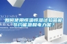如何使用恒溫恒濕試驗箱能節(jié)約能源和電力呢？