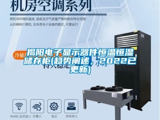 知識(shí)百科揭陽(yáng)電子顯示器件恒溫恒濕儲(chǔ)存柜(趨勢(shì)闡述，2022已更新)