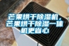芒果烘干除濕機，芒果烘干除濕一體機更省心