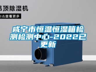 知識(shí)百科咸寧市恒溫恒濕箱檢測(cè)檢測(cè)中心-2022已更新
