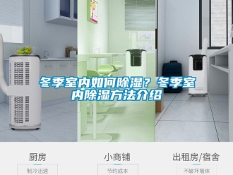 企業新聞冬季室內如何除濕？冬季室內除濕方法介紹