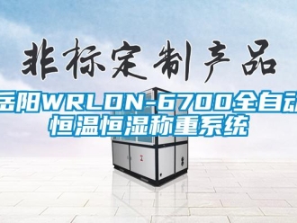 知識百科岳陽WRLDN-6700全自動恒溫恒濕稱重系統