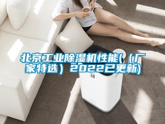 企業(yè)新聞北京工業(yè)除濕機性能(（廠家特選）2022已更新)