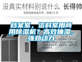 企業新聞檔案室，資料室用商用除濕機？高效抽濕，強勁動力