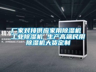 企業(yè)新聞廠家對接供應家用除濕機 工業(yè)除濕機 生產高端民用除濕機大貨定制