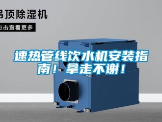 知識(shí)百科速熱管線飲水機(jī)安裝指南！拿走不謝！