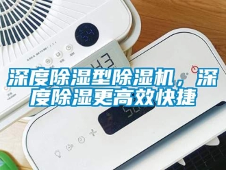 知識百科深度除濕型除濕機，深度除濕更高效快捷