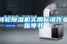 轉(zhuǎn)輪除濕機實用標準作業(yè)指導(dǎo)書