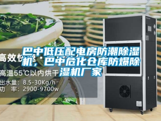 企業(yè)新聞巴中低壓配電房防潮除濕機，巴中危化倉庫防爆除濕機廠家