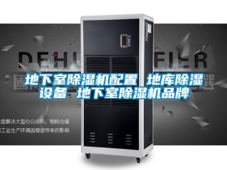 企業(yè)新聞地下室除濕機(jī)配置 地庫除濕設(shè)備 地下室除濕機(jī)品牌