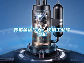 知識百科養豬舍濕氣大，使用工業除濕機