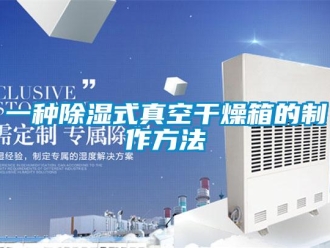 企業(yè)新聞一種除濕式真空干燥箱的制作方法