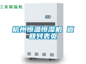 知識(shí)百科杭州恒溫恒濕機(jī) 返回列表頁(yè)