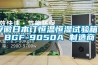 安徽日本訂恒溫恒濕試驗(yàn)箱 BGF-9050A 制造商