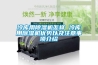 冷庫用除濕機怎樣 冷庫用除濕機優(yōu)勢以及注意事項介紹