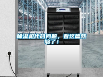 企業(yè)新聞除濕機(jī)代碼問題，看這篇就夠了！