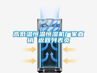 知識(shí)百科高低溫恒溫恒濕機(jī)廠家直銷(xiāo) 返回列表頁(yè)