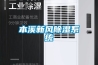 本溪新風除濕系統(tǒng)