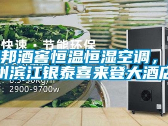 知識百科卓邦酒窖恒溫恒濕空調，杭州濱江銀泰喜來登大酒店