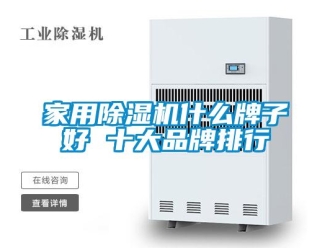 企業(yè)新聞家用除濕機什么牌子好 十大品牌排行