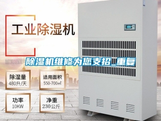行業(yè)新聞除濕機維修為您支招_重復