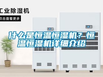 知識百科什么是恒溫恒濕機？恒溫恒濕機詳細介紹