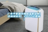 廣東手套箱專用除濕機(jī)參數(shù)(這就是優(yōu)勢(shì)，2022已更新)
