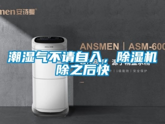 企業新聞潮濕氣不請自入，除濕機除之后快