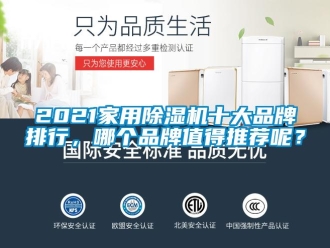 企業(yè)新聞2021家用除濕機十大品牌排行，哪個品牌值得推薦呢？