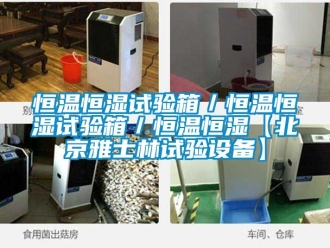 知識百科恒溫恒濕試驗箱／恒溫恒濕試驗箱／恒溫恒濕【北京雅士林試驗設備】
