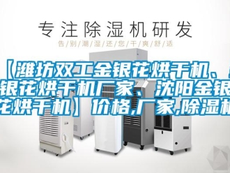 企業新聞【濰坊雙工金銀花烘干機、金銀花烘干機廠家、沈陽金銀花烘干機】價格,廠家,除濕機
