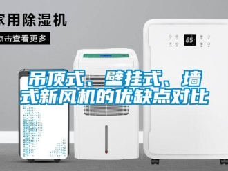 企業新聞吊頂式、壁掛式、墻式新風機的優缺點對比