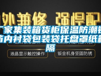 企業(yè)新聞廠家集裝箱貨柜保溫防潮鋁箔內(nèi)襯袋包裝袋托盤罩紙箱隔