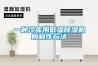 一種冷庫(kù)用低溫除濕機(jī)的制作方法