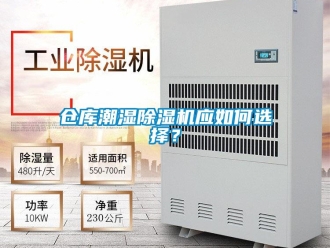 企業(yè)新聞倉庫潮濕除濕機(jī)應(yīng)如何選擇？