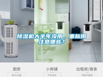 企業(yè)新聞除濕機大半年沒用，重新用注意哪些？