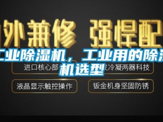 企業(yè)新聞工業(yè)除濕機(jī)，工業(yè)用的除濕機(jī)選型