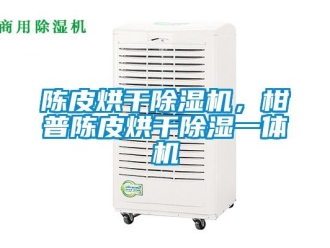 企業新聞陳皮烘干除濕機，柑普陳皮烘干除濕一體機