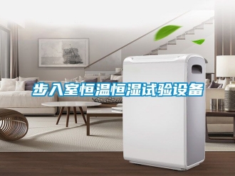 知識百科步入室恒溫恒濕試驗(yàn)設(shè)備